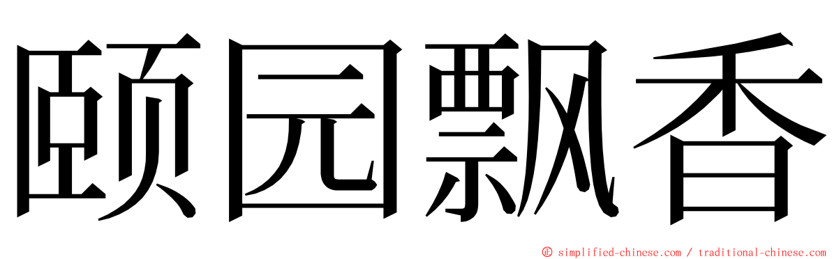 颐园飘香 ming font