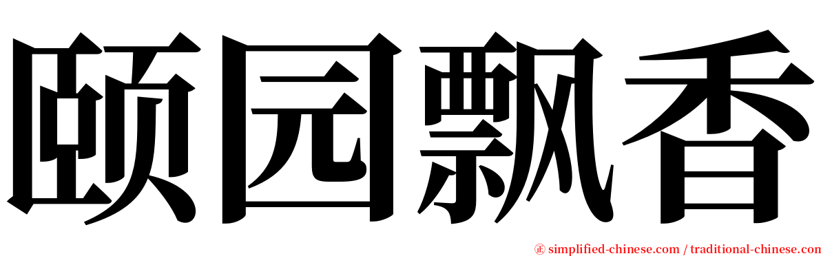颐园飘香 serif font