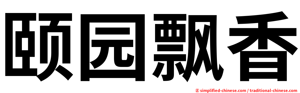颐园飘香
