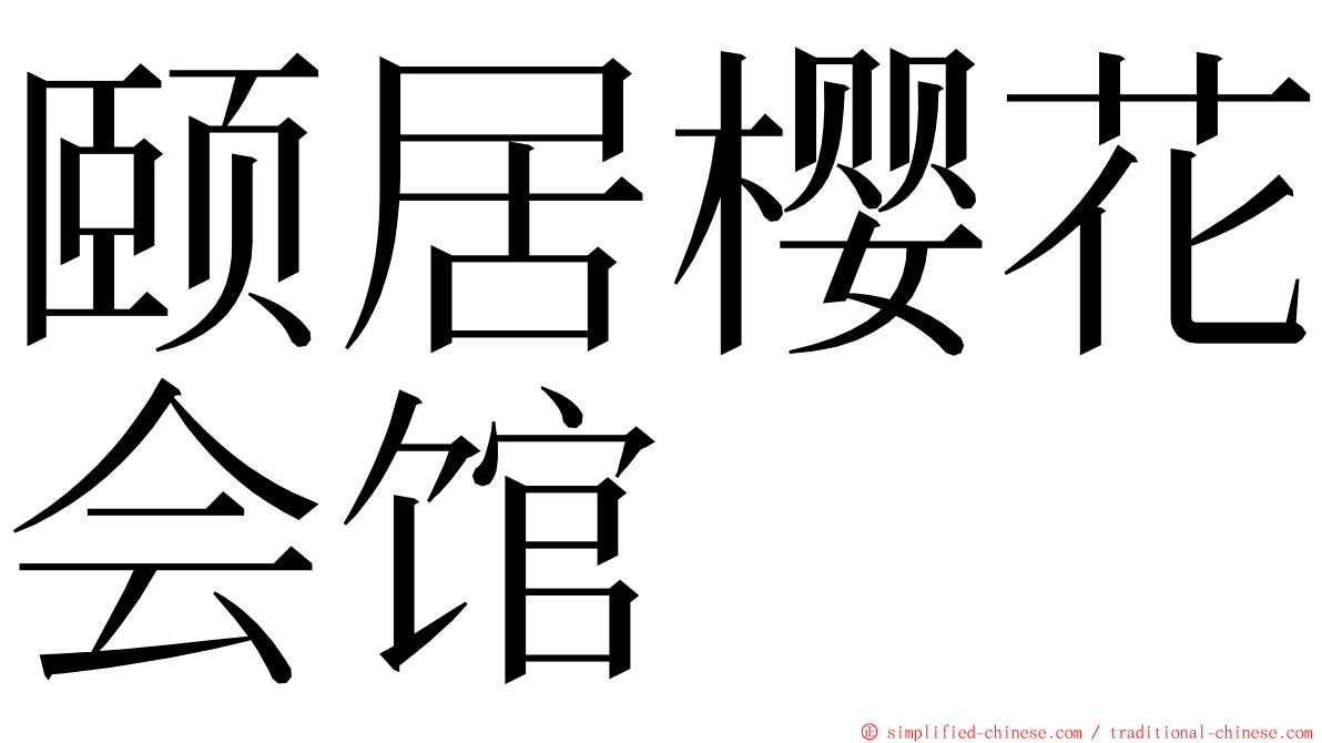 颐居樱花会馆 ming font