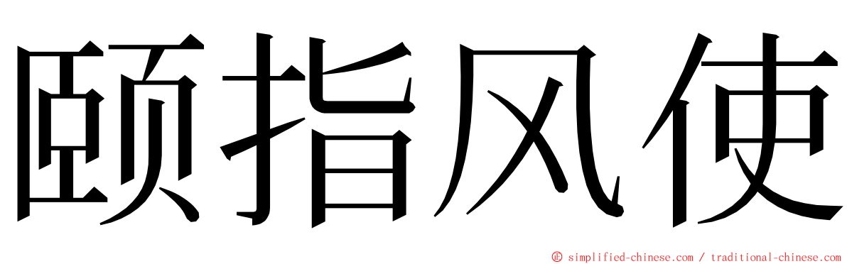 颐指风使 ming font