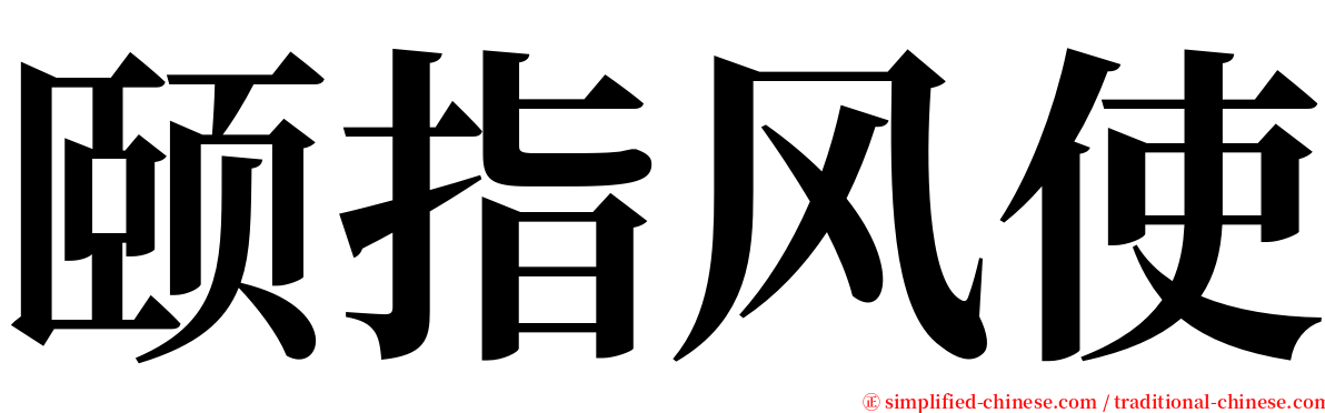 颐指风使 serif font