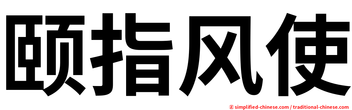 颐指风使