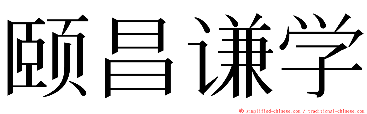颐昌谦学 ming font