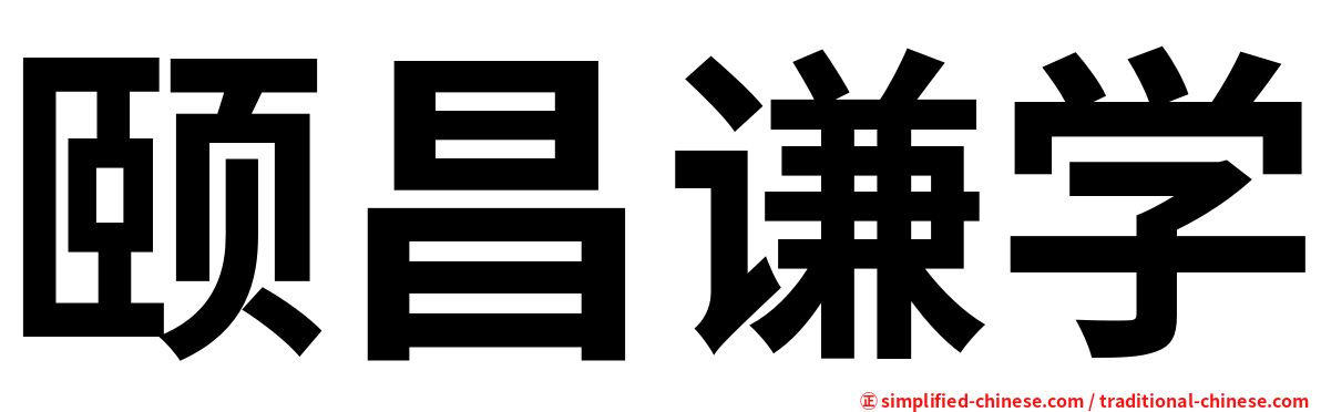 颐昌谦学