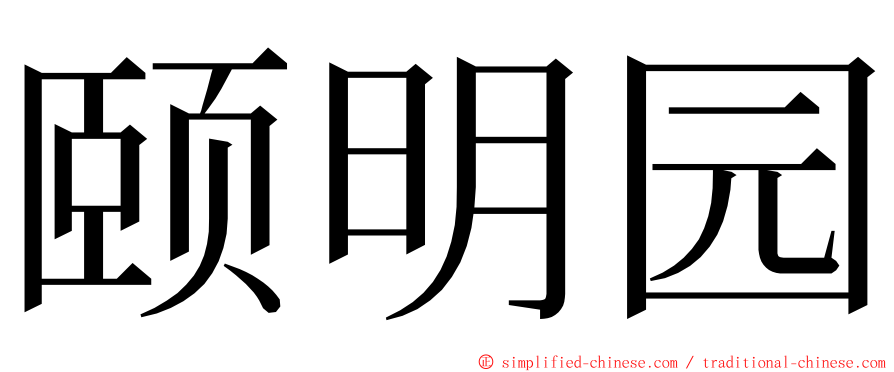 颐明园 ming font