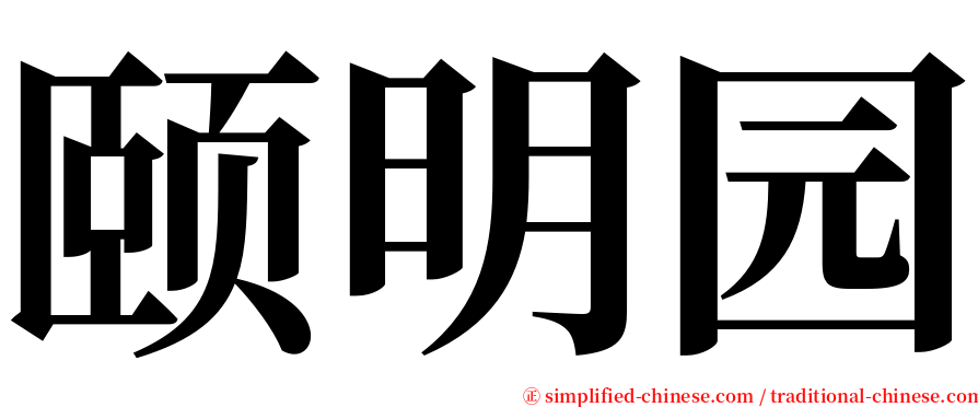 颐明园 serif font