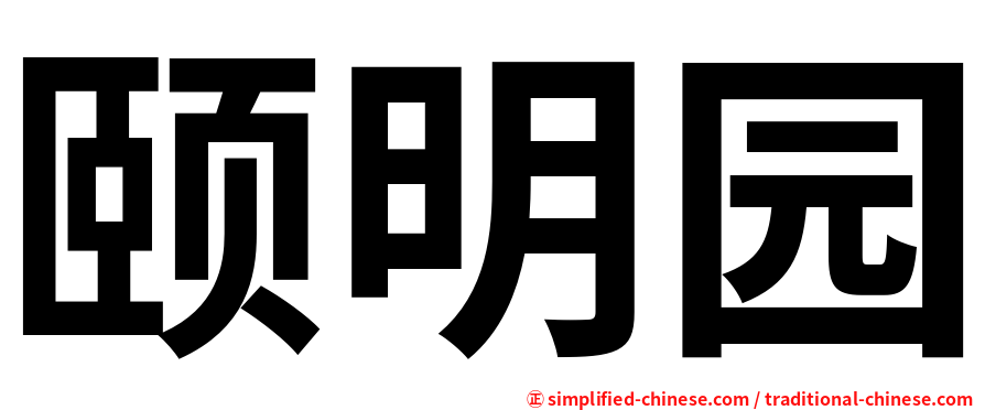 颐明园