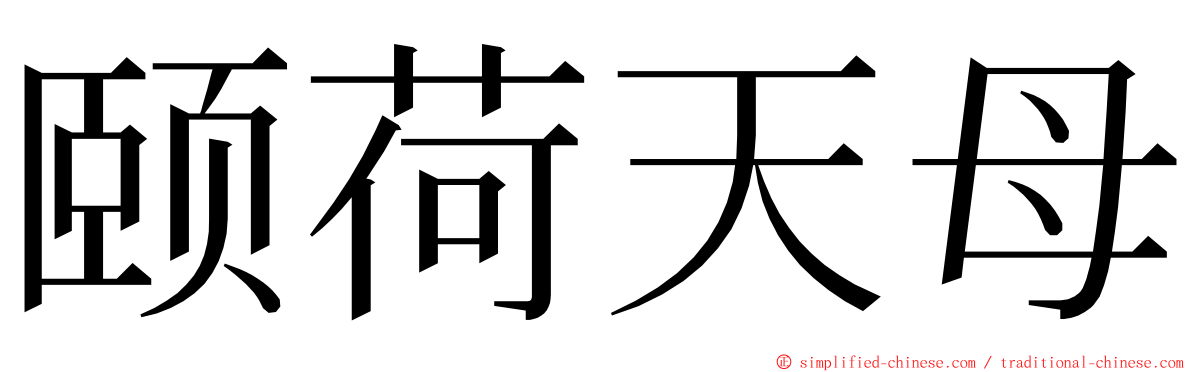 颐荷天母 ming font