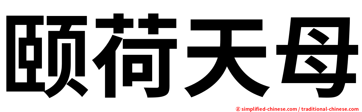 颐荷天母