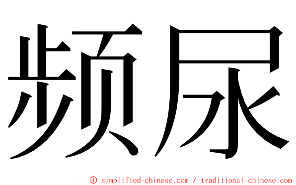 频尿 ming font