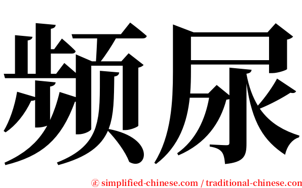 频尿 serif font