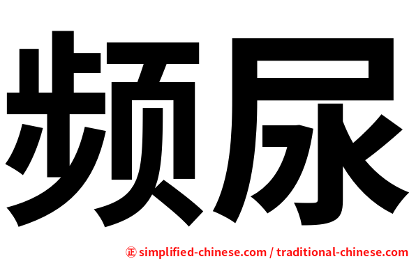 频尿