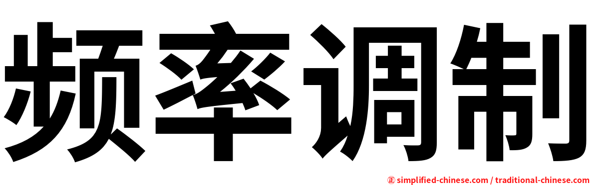 频率调制
