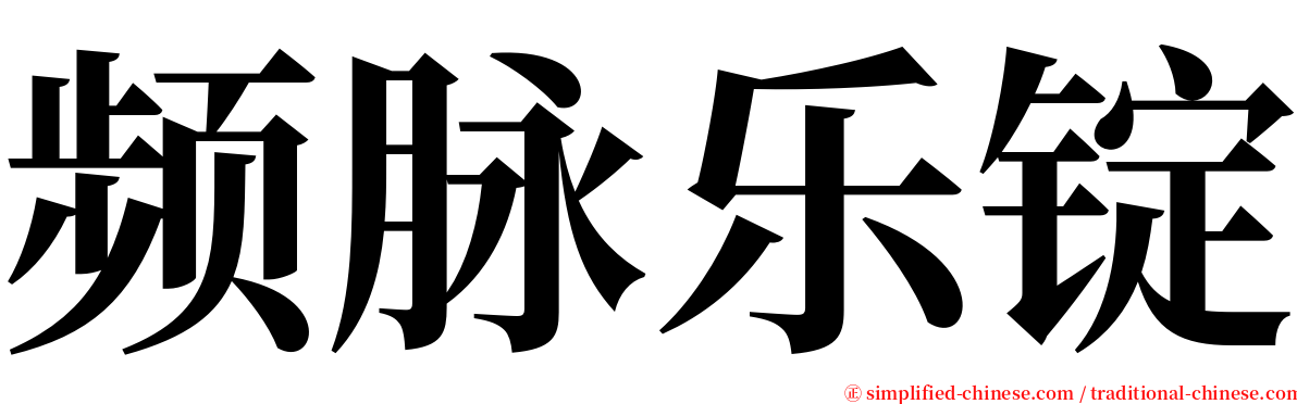 频脉乐锭 serif font
