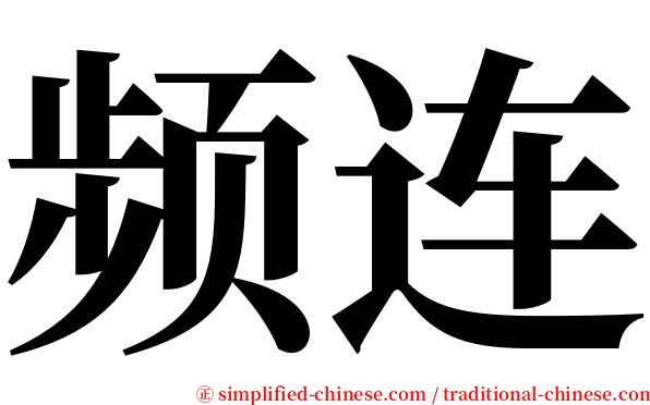 频连 serif font