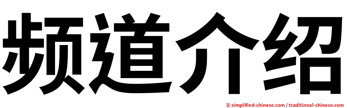 频道介绍