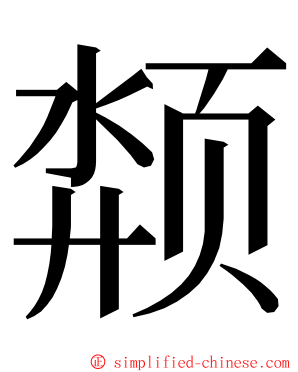 颒 ming font