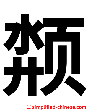 颒