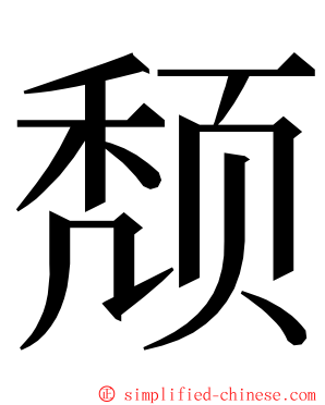 颓 ming font