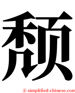 颓 serif font