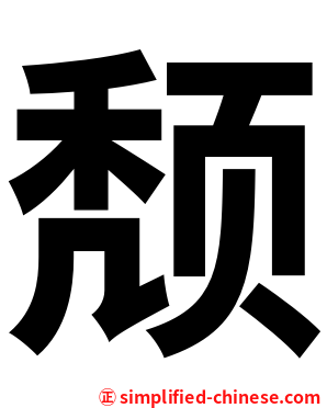 颓