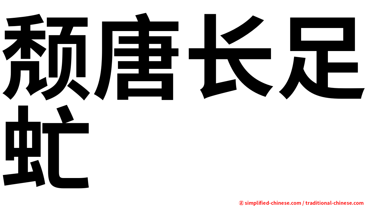 颓唐长足虻