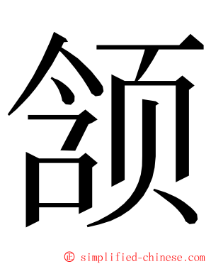 颔 ming font