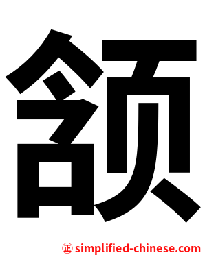 颔