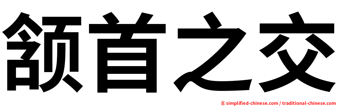 颔首之交