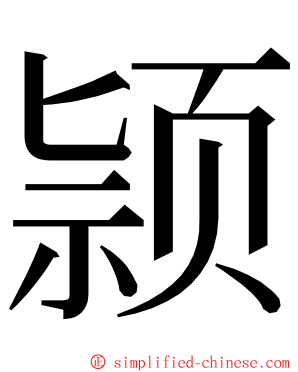 颕 ming font