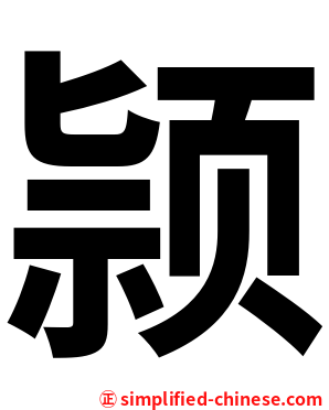 颕