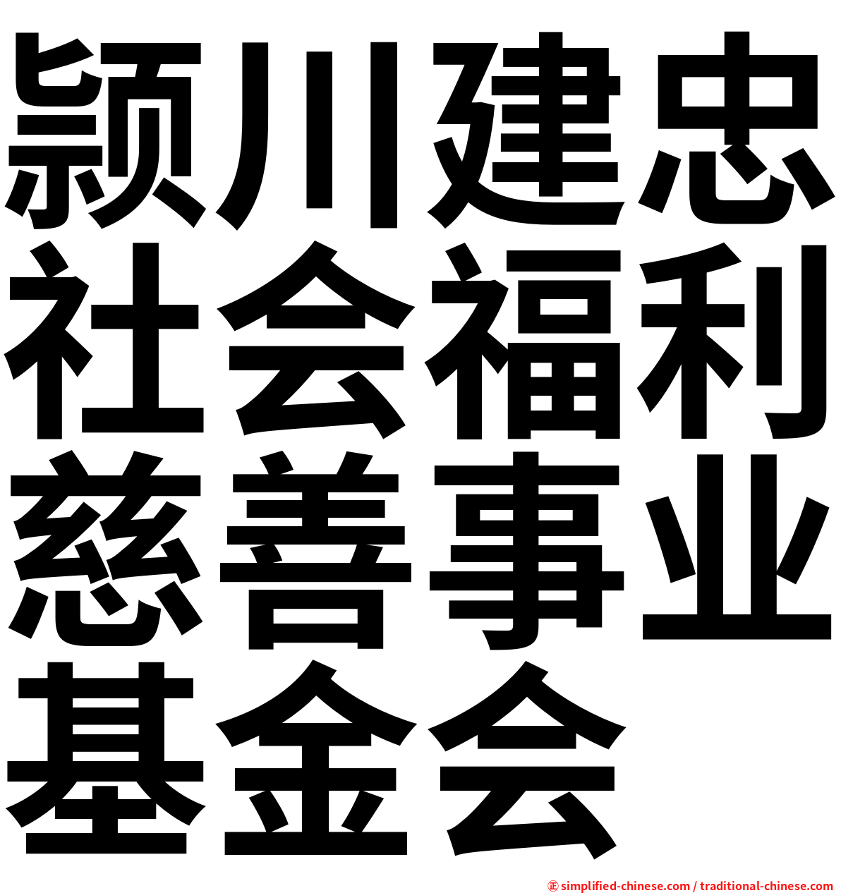 颕川建忠社会福利慈善事业基金会