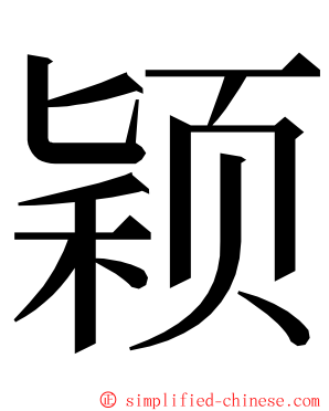 颖 ming font