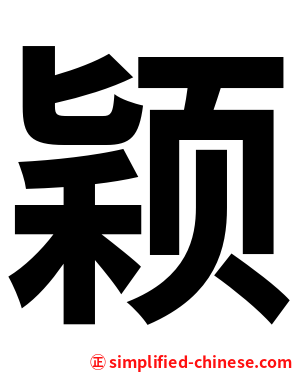 颖