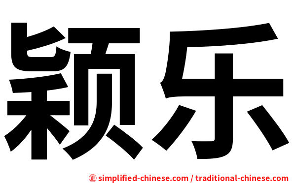颖乐