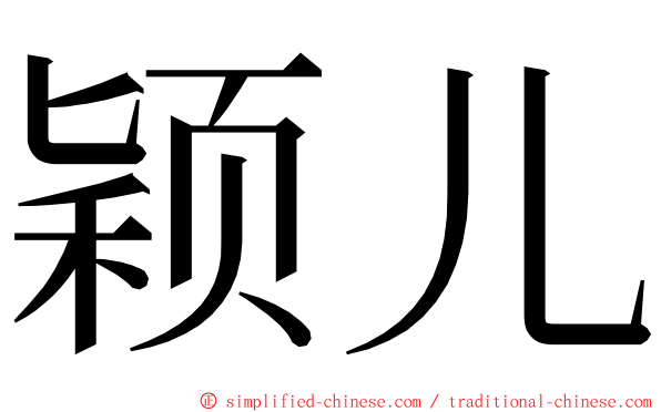 颖儿 ming font