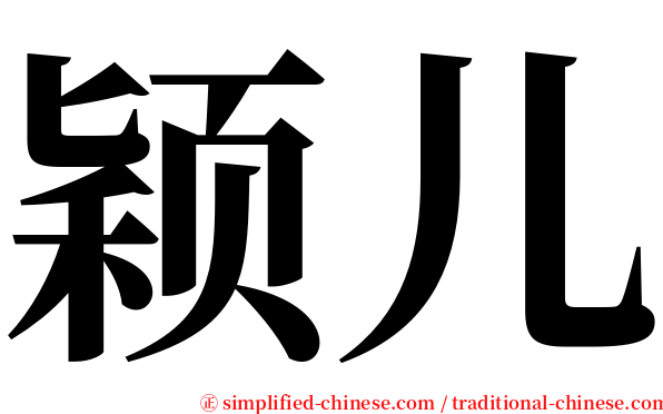 颖儿 serif font