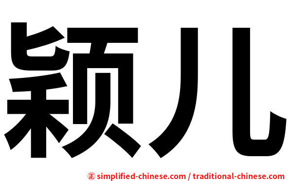 颖儿