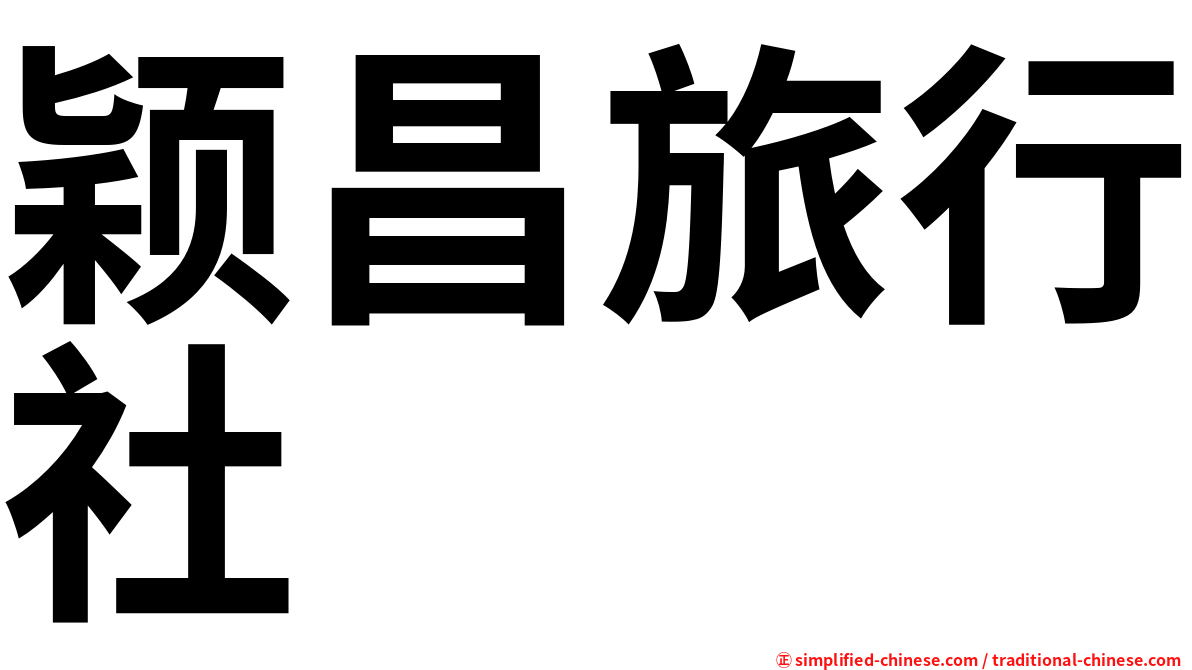 颖昌旅行社