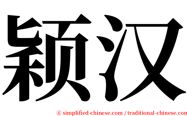 颖汉 serif font
