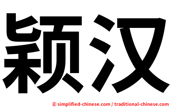 颖汉