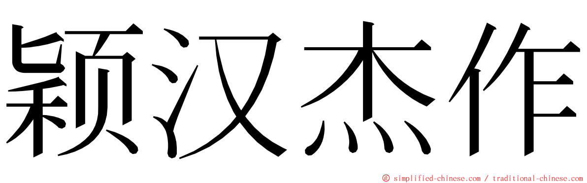 颖汉杰作 ming font