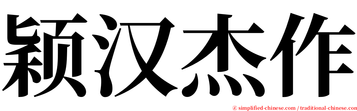 颖汉杰作 serif font