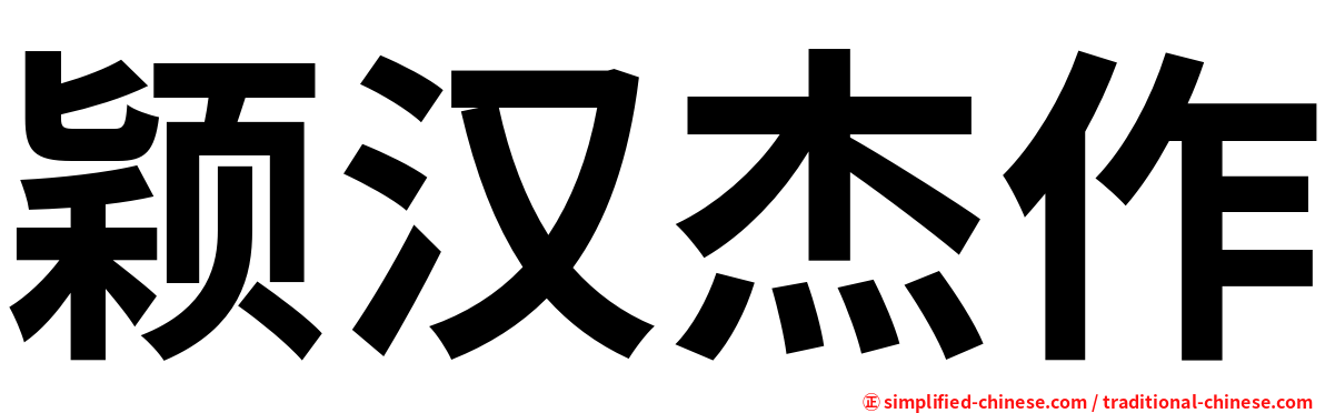 颖汉杰作
