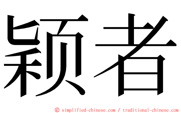 颖者 ming font