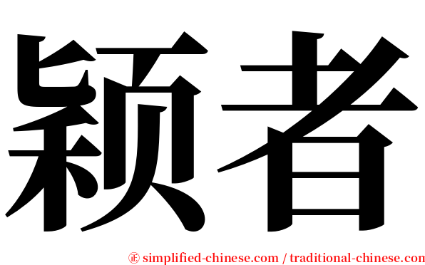 颖者 serif font