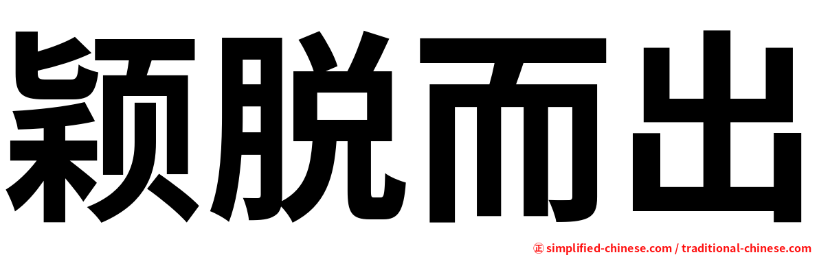 颖脱而出