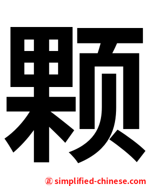 颗