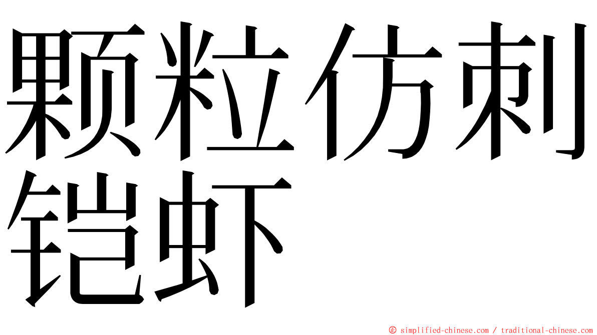 颗粒仿刺铠虾 ming font
